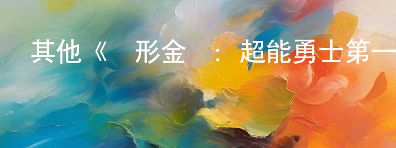 其他《變形金剛：超能勇士第一季》迅雷下載/在線觀看/百度云-動漫/卡通-美劇天堂 包尚聯的blog